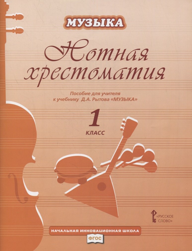 Нотная хрестоматия. Пособие для учителя к учебнику Д.А. Рытова "Музыка. 1 класс"