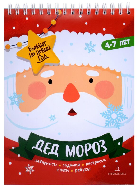 Баканова. Дед Мороз. Задания, стихи, песенки, раскраски, поделки