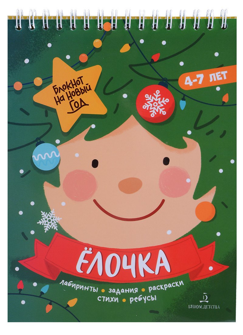 Баканова. Ёлочка. Задания, стихи, песенки, раскраски, поделки