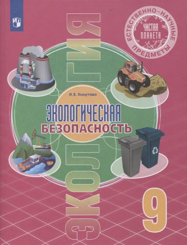 Естественно-научные предметы. Экологическая безопасность. 9 класс. Учебник