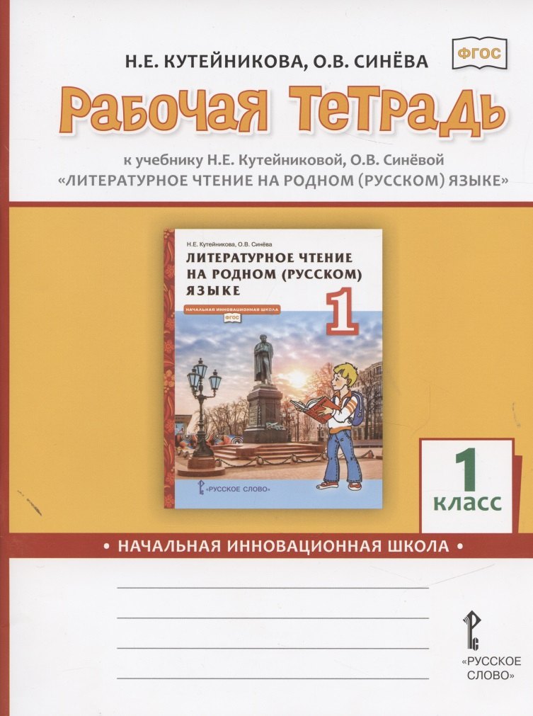 Рабочая тетрадь к учебнику Н.Е.Кутейниковой, О.В. Синевой «Литературное чтение на родном (русском) языке». 1 класс