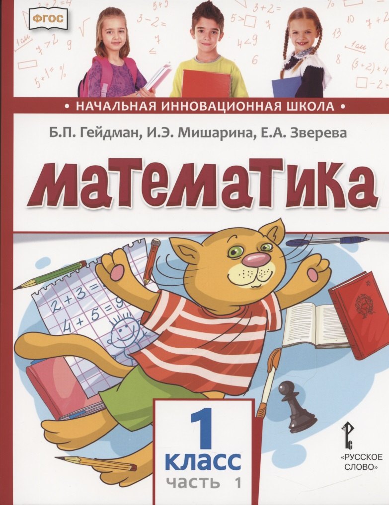 Математика. 1 класс. Учебник. В двух частях. Часть 1