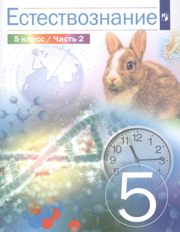 Естествознание. 5 класс. Учебник в двух частях. Часть 2