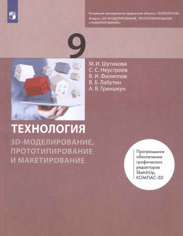 Технология. 9 класс. 3D-моделирование, прототипирование и макетирование. Учебник