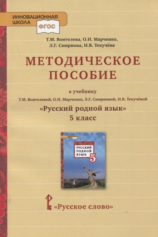 Методическое пособие к учебнику Т.М. Воителевой, О.Н. Марченко, Л.Г. Смирновой, И.В. Текучёвой «Русский родной язык». 5 класс