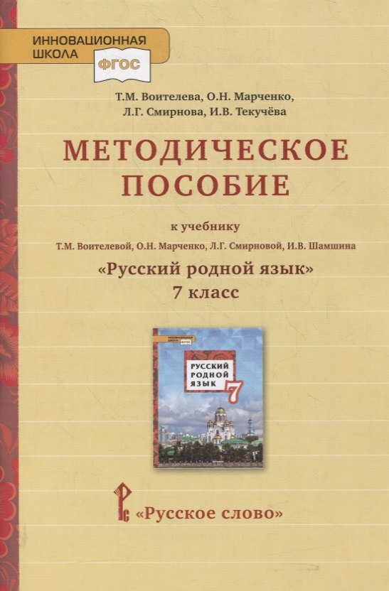 Методическое пособие к учебнику Т.М. Воителевой, О.Н. Марченко, Л.Г. Смирновой, И.В. Шамшина «Русский родной язык». 7 класс