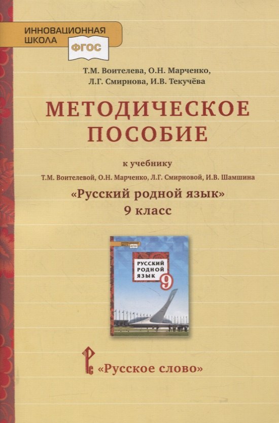 Методическое пособие к учебнику Т.М. Воителевой, О.Н. Марченко, Л.Г. Смирновой, И.В. Шамшина «Русский родной язык». 9 класс