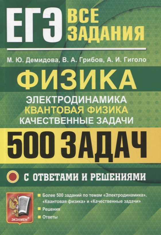 ЕГЭ Физика. Электродинамика. Квантовая физика. Качественные задачи. 500 задач с решениями и ответами
