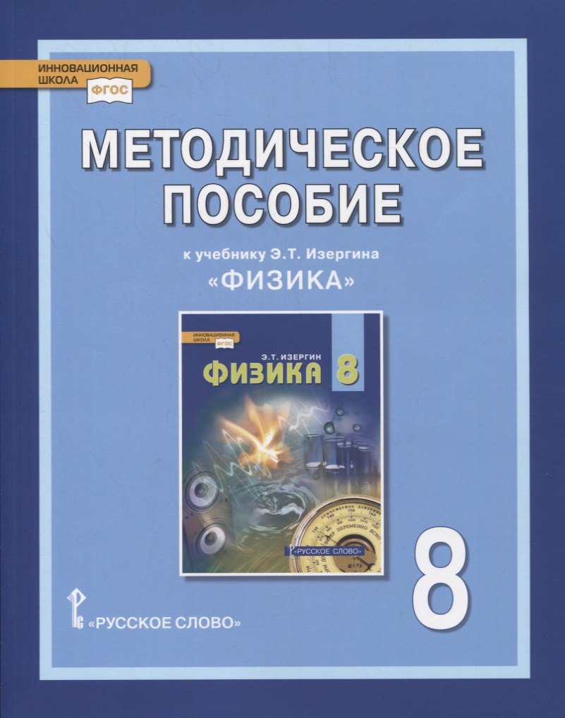 Методическое пособие к учебнику Э.Т. Изергина «Физика». 8 класс