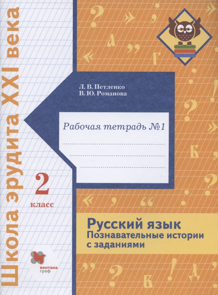 Русский язык. Познавательные истории с заданиями. 2 класс. Рабочая тетрадь № 1