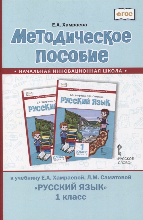 Методическое пособие к учебнику Е.А. Хамраевой, Л.М. Саматовой «Русский язык». 1 класс