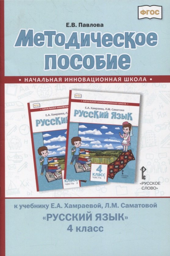 Методическое пособие к учебнику Е.А. Хамраевой, Л.М. Саматовой «Русский язык». 4 класс