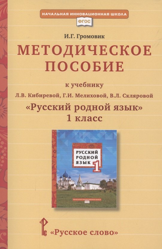 Методическое пособие к учебнику Л.В. Кибиревой, Г.И. Мелиховой, В.Л. Скляровой "Русский родной язык". 1 класс