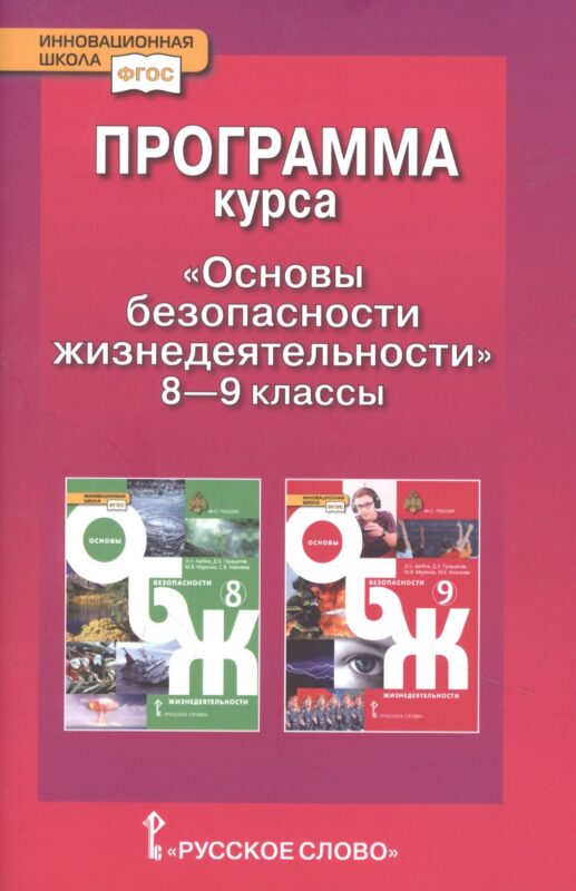 Программа курса "Основы безопасности жизнедеятельности". 8-9 класс