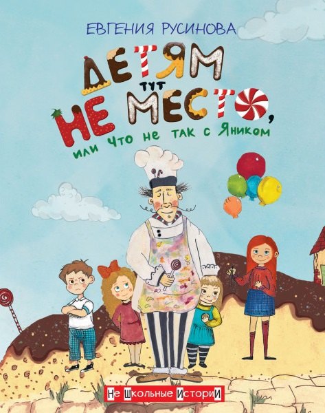 Детям тут не место, или Что не так с Яником