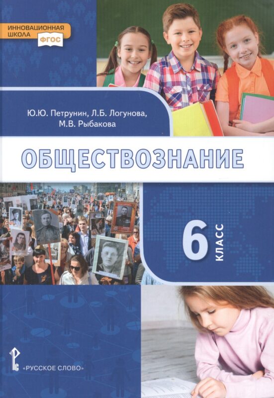 Обществознание: учебник для 6 класса общеобразовательных организаций