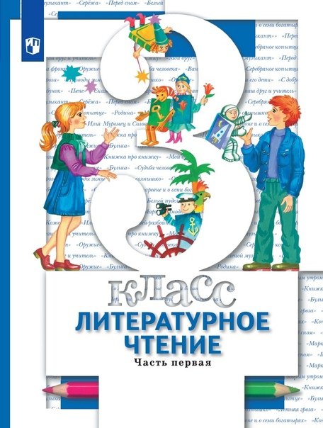 Литературное чтение. 3 класс. Учебник. В 2-х частях. Часть 1