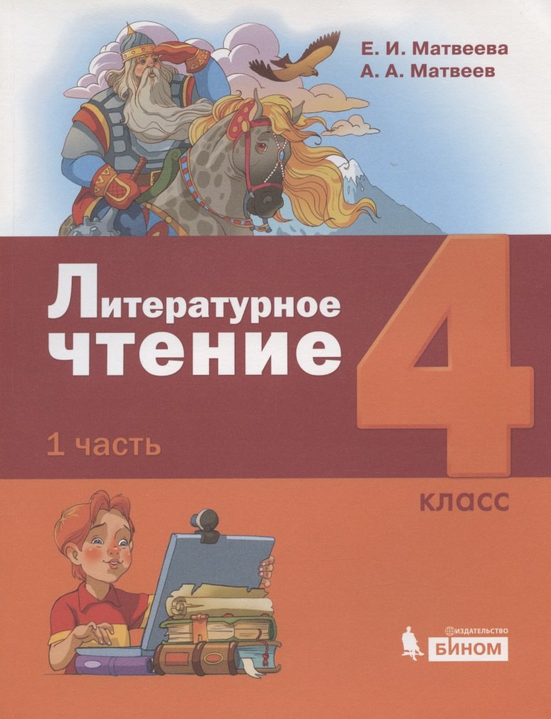 Литературное чтение. 4 класс. Учебник в 3 частях. Часть 1