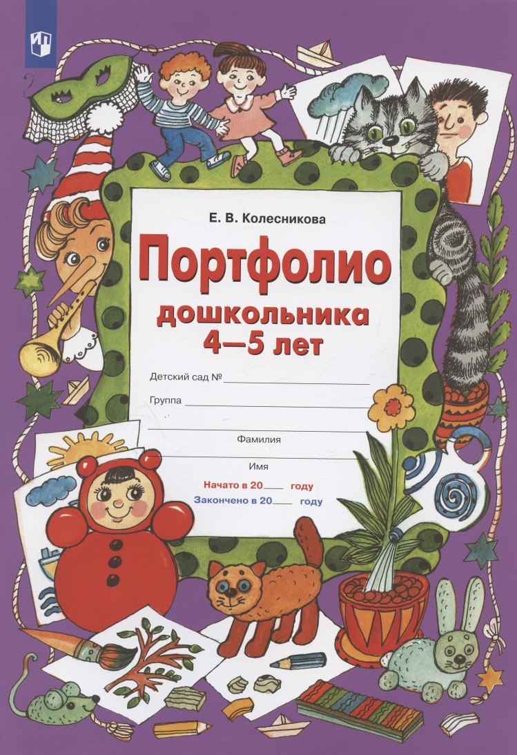 Портфолио дошкольника 4-5 лет