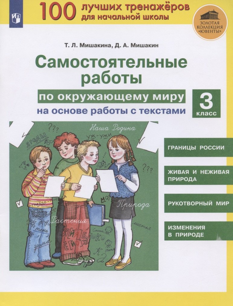 Самостоятельные работы по окружающему миру на основе работы с текстами. 3 класс