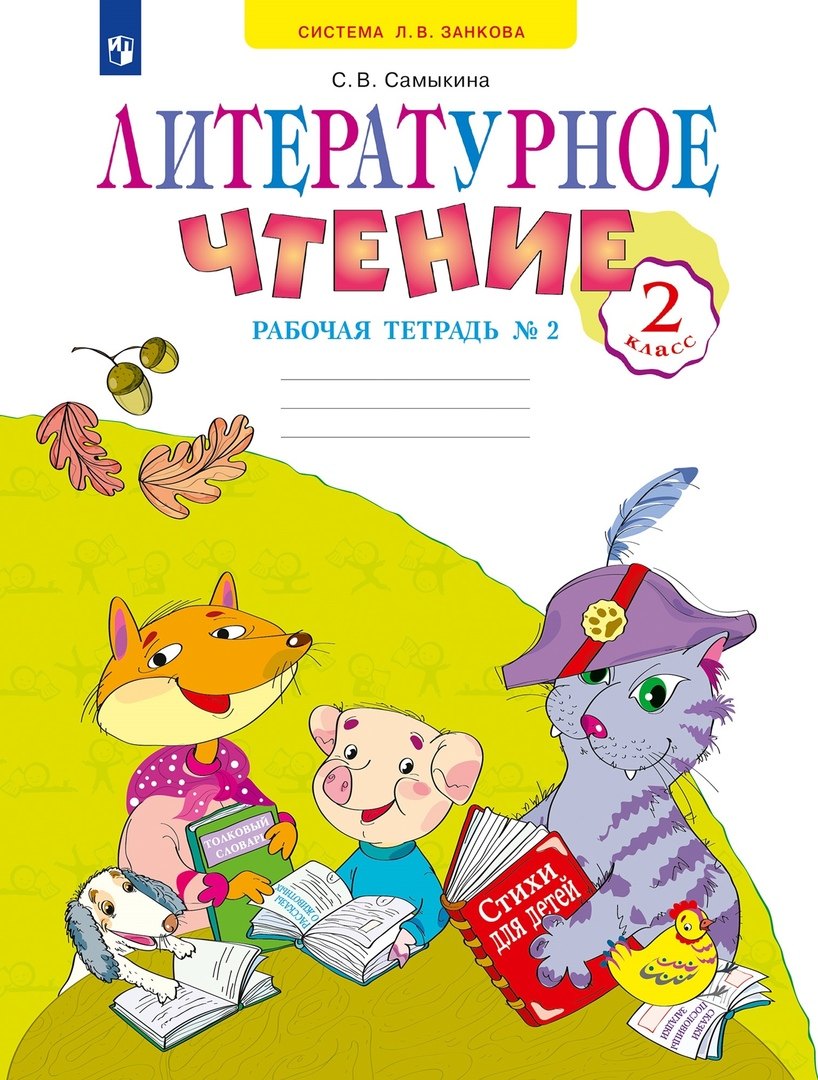 Литературное чтение 2 класс. Рабочая тетрадь №2. Система Л.В. Занкова