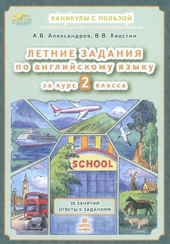 Летние задания по английскому языку 2 класс. 30 занятий. Ответы к заданиям