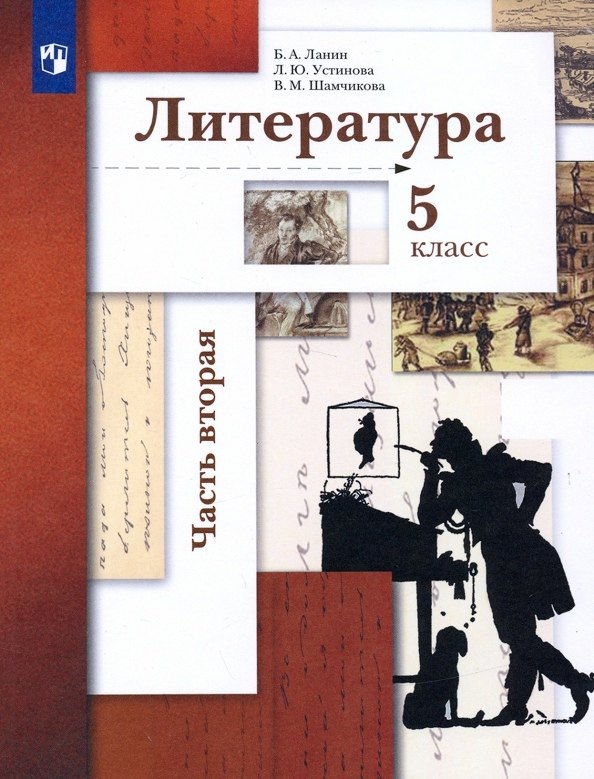 Литература. 5 класс. Учебник. В двух частях. Часть 2