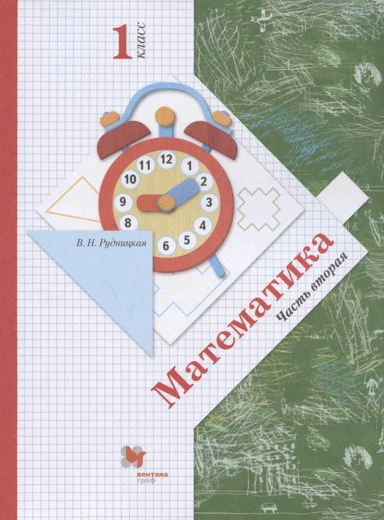 Математика. 1 класс. Учебник. В 2-х частях. Часть вторая