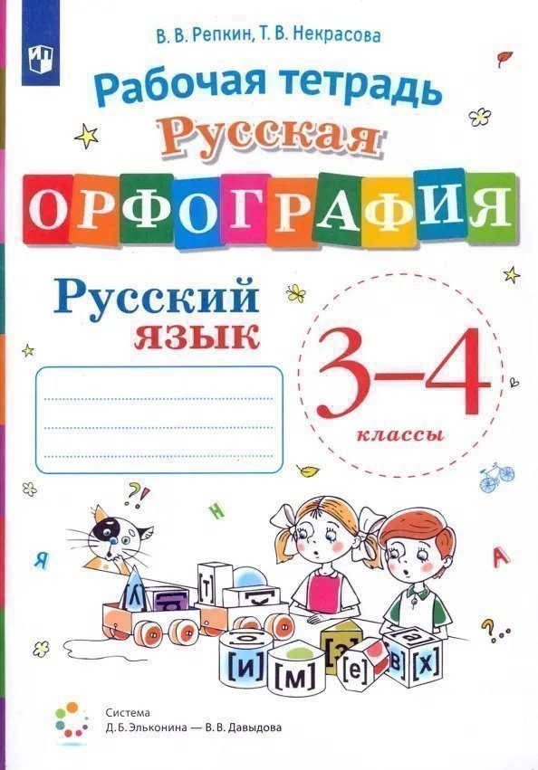 Русская орфография. Русский язык. 3-4 класс. Рабочая тетрадь