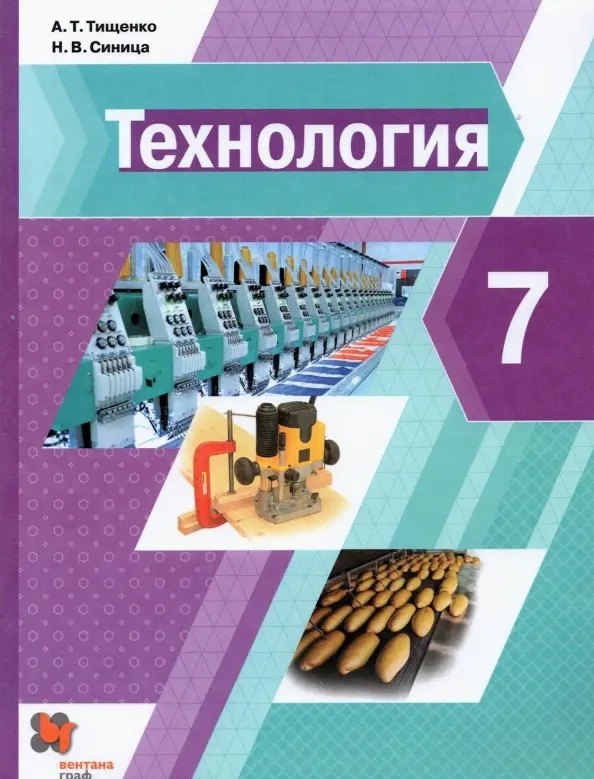 Технология. 7 класс. Учебник