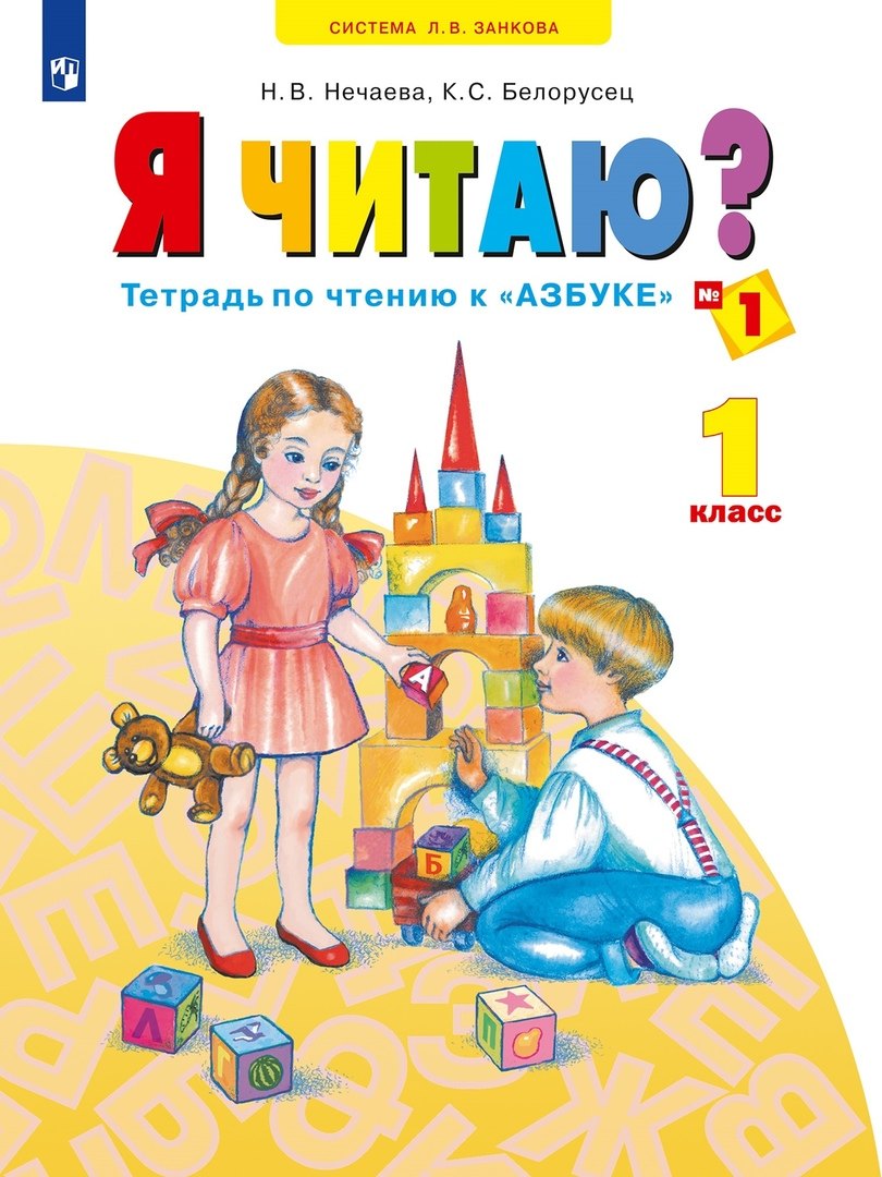 Я читаю. 1 класс. Тетрадь по чтению к "Азбуке". Учебное пособие. В трех частях. Часть 1