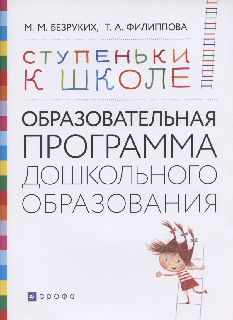Ступеньки к школе: Образовательная программа дошкольного образования