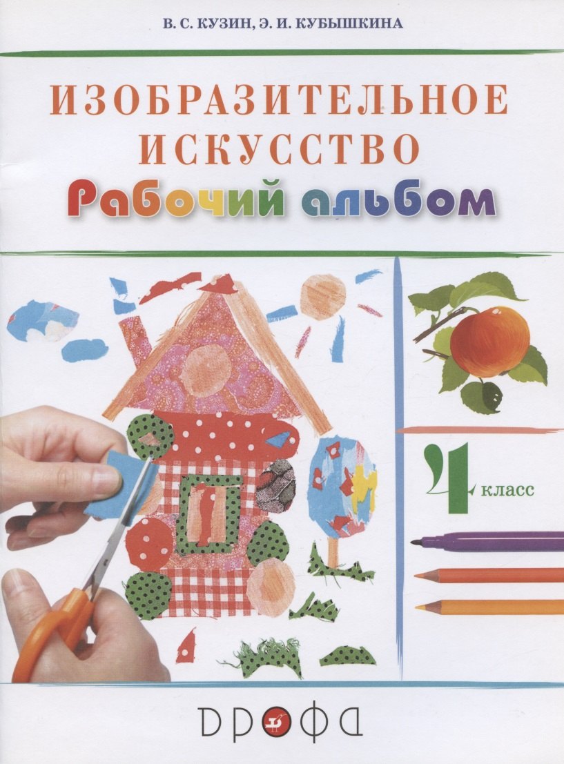 Изобразительное искусство. 4 класс. Рабочий альбом