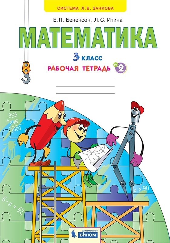 Математика. 3 класс. Рабочая тетрадь № 2 (Ситсема Л.В. Занкова)