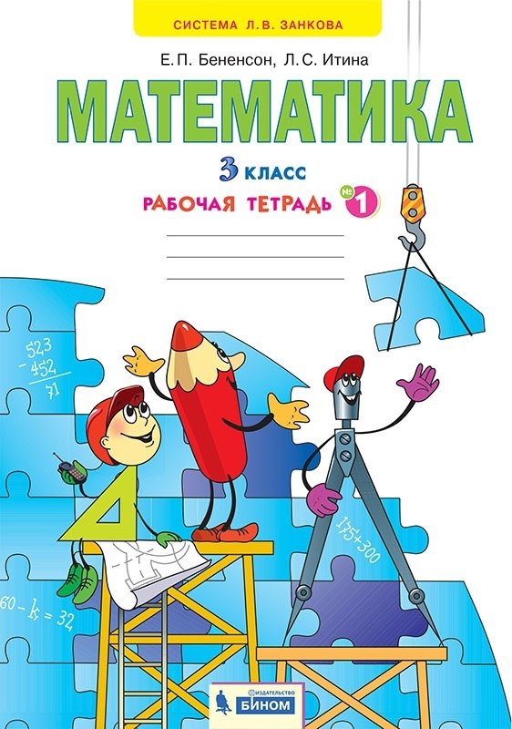 Математика. 3 класс. Рабочая тетрадь № 1