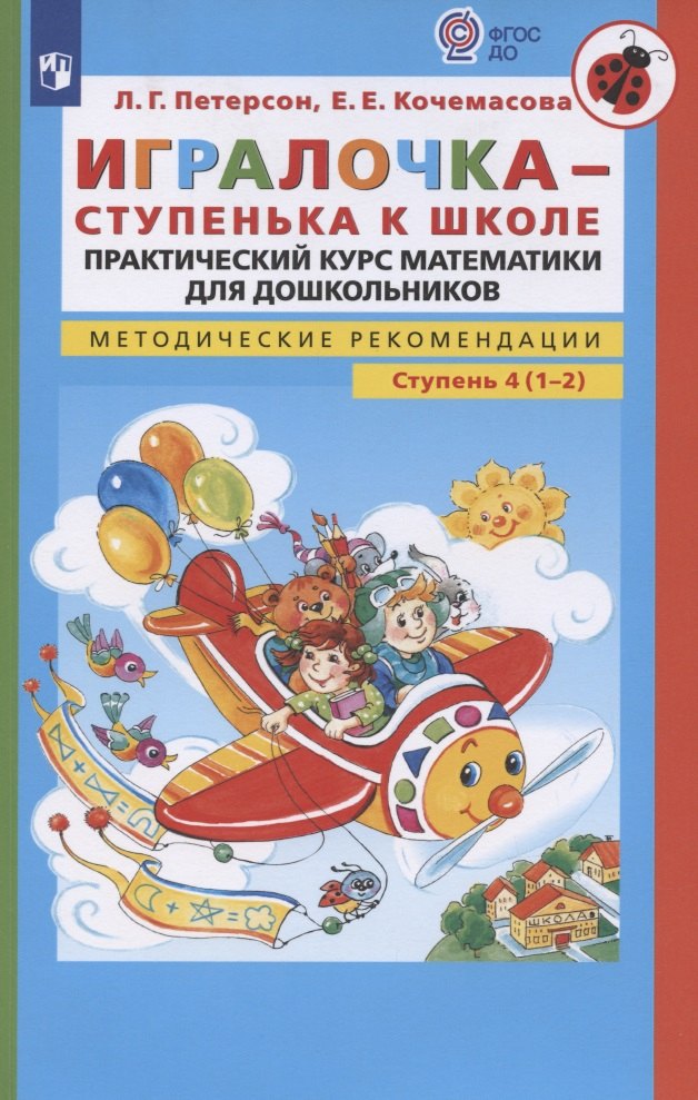 Игралочка - ступенька к школе. Практический курс математики для дошкольников. Методические рекомендации. Ступень 4 (1-2)