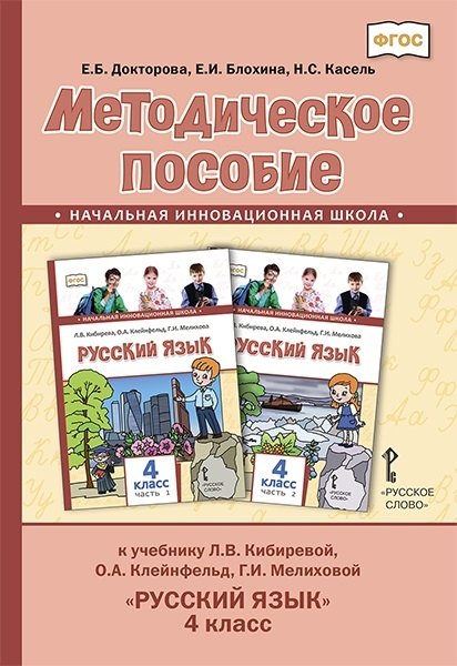 Методическое пособие к учебнику Л.В. Кибиревой, О.А. Клейнфельд, Г.И. Мелиховой «Русский язык». 4 класс.