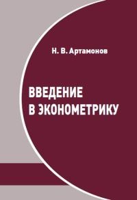 Введение в эконометрику. Курс лекций
