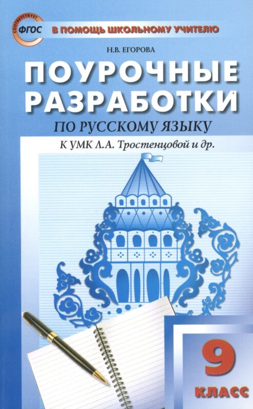Русский язык. 9 класс. Поурочные разработки к УМК Л.А. Тростенцовой и др.