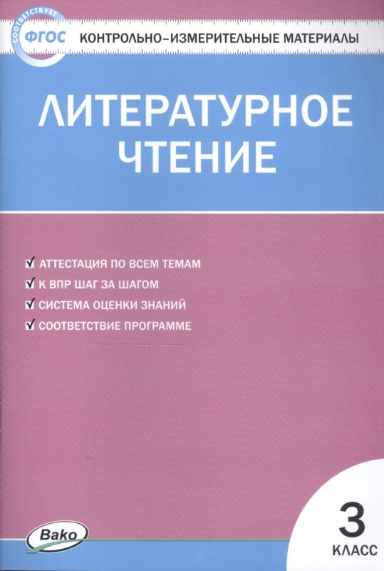 Литературное чтение. 3 класс. 4 -е изд., перераб. Контрольно-измерительные материалы