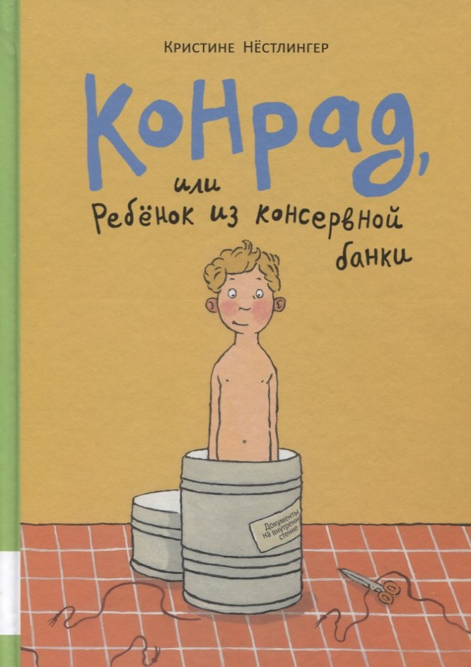 Конрад, или ребенок из консервной банки