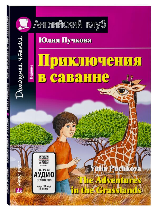 Приключения в саванне/The Adventures in the Grasslands. Домашнее чтение с заданиями по ФГОС. Английский клуб