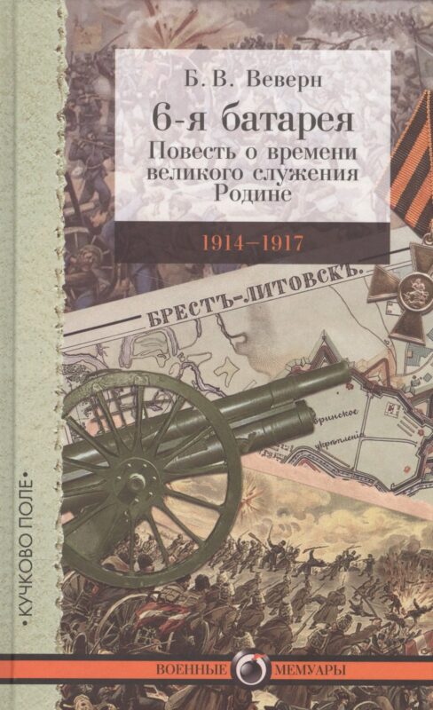 6-я батарея: 1914–1917. Повесть о времени великого служения Родине