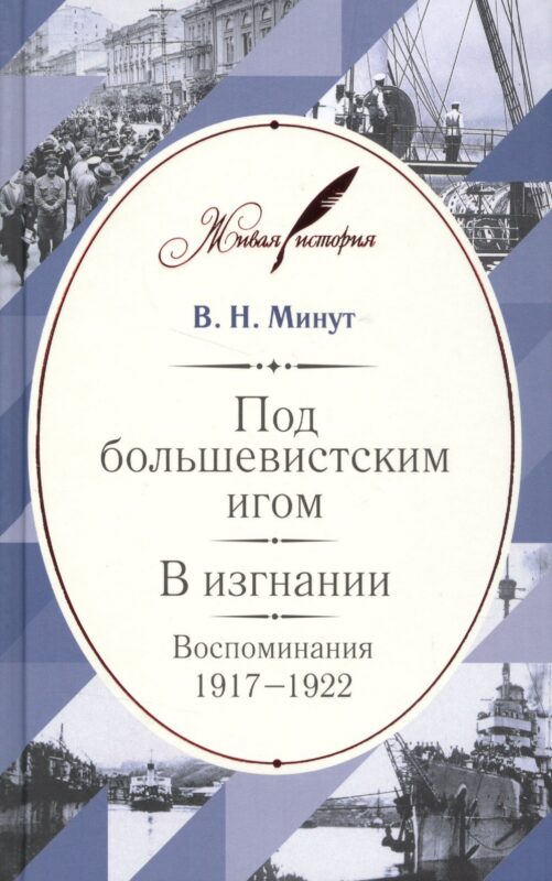 Под большевистским игом. В изгнании: Воспоминания. 1917–1922