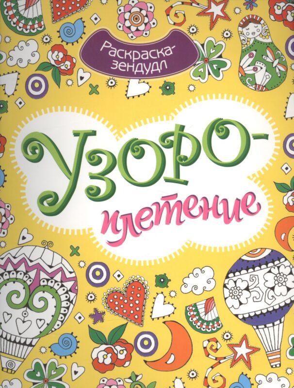Узороплетение. Раскраска-зендудл