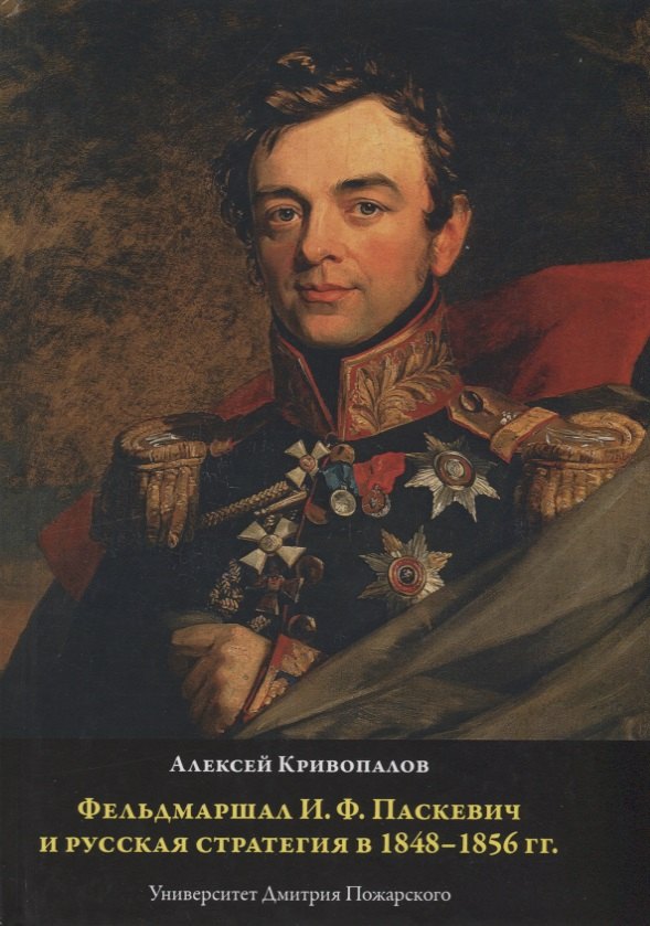 Фельдмаршал И.Ф. Паскевич и русская стратегия в 1848-1856 гг.
