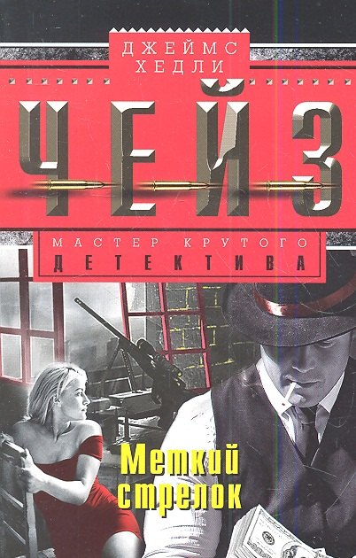 Меткий стрелок