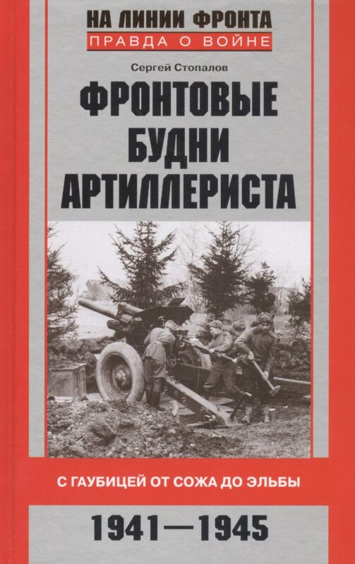 Фронтовые будни артиллериста. С гаубицей от Сожа до Эльбы. 1941-1945