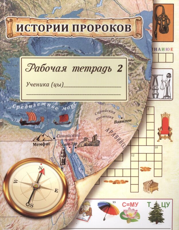 Истории пророков. Рабочая тетрадь. Часть 2