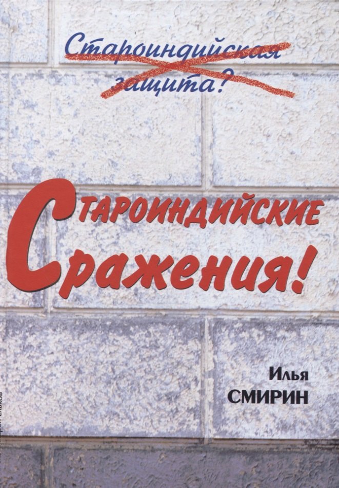 Староиндийские сражения (Смирин)